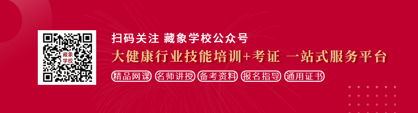 快来操我逼吧想学中医康复理疗师，哪里培训比较专业？好找工作吗？